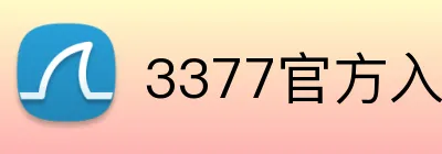 3377官方入口 logo