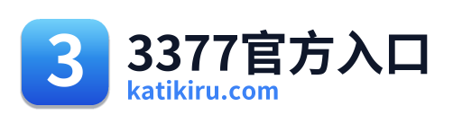 3377官方入口 Logo